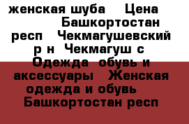 женская шуба  › Цена ­ 10 000 - Башкортостан респ., Чекмагушевский р-н, Чекмагуш с. Одежда, обувь и аксессуары » Женская одежда и обувь   . Башкортостан респ.